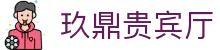 玖鼎贵宾厅·(集团)公司-官方网站